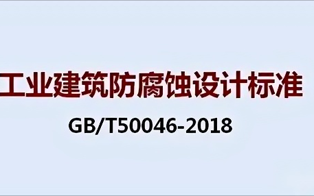福州《工业建筑防腐蚀设计标准》（GB/T50046-2018）