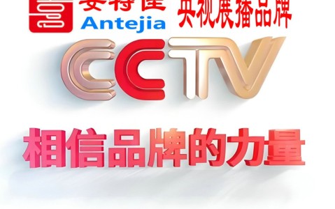 福州喜邦地坪-安特佳防腐涂料荣登CCTV央视展播