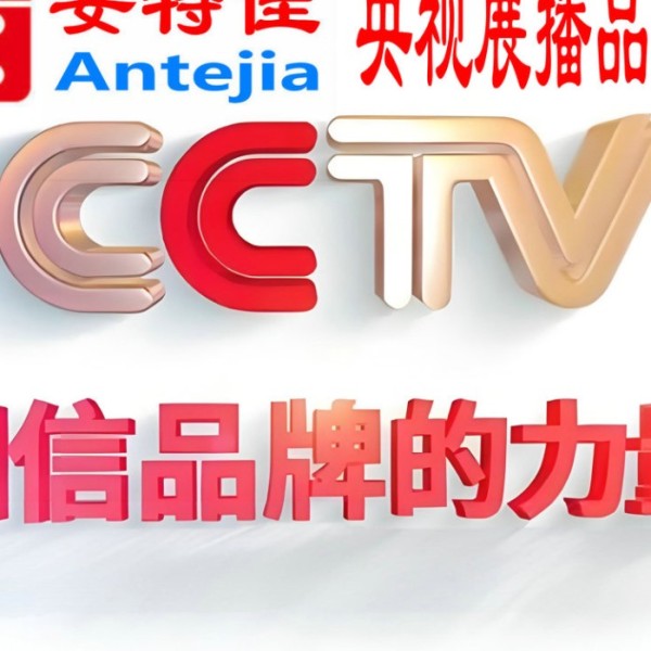 福州喜邦地坪-安特佳防腐涂料荣登CCTV央视展播